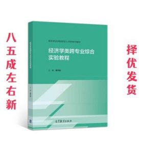 经济学类跨专业综合实验教程