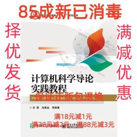 计算机科学导论实践教程