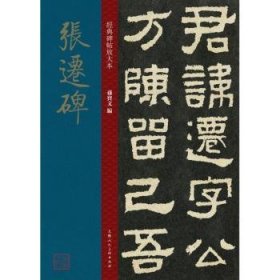 全新正版图书 张迁碑孙宝文上海人民社9787558616105