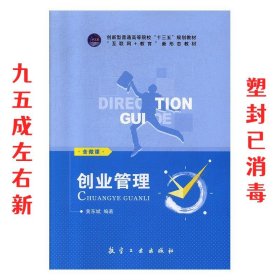 创业管理(互联网+教育新形态教材创新型普通高等院校精品教材)