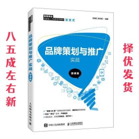 品牌策划与推广实战（微课版）