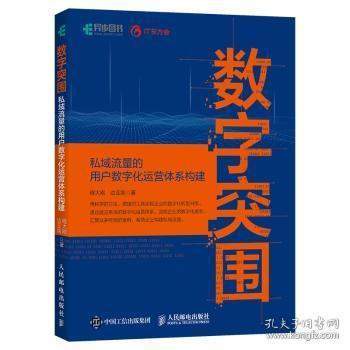 全新正版图书 数字突围：私域流量的用户数字化运营体系构建程大刚人民邮电出版社9787115549389