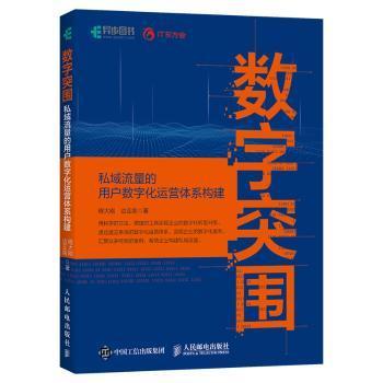 全新正版图书 数字突围：私域流量的用户数字化运营体系构建程大刚人民邮电出版社9787115549389