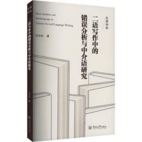 全新正版图书 二语写作中的错误分析与中介语研究马玉红暨南大学出版社9787566837509