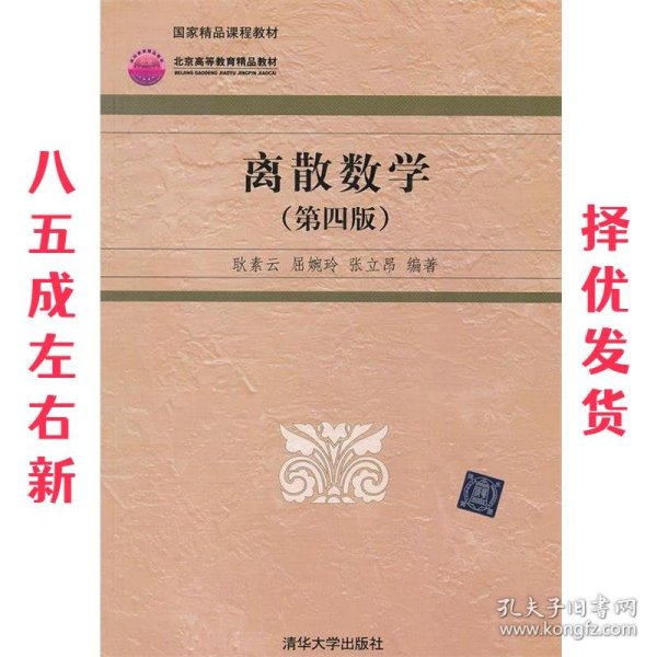 高等院校信息管理与信息系统专业系列教材：离散数学（第4版）