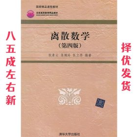 高等院校信息管理与信息系统专业系列教材：离散数学（第4版）