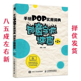 手绘POP实用词典创意字体速查第2版