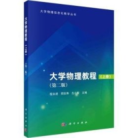 全新正版图书 大学物理教程:上册程永进科学出版社9787030780393