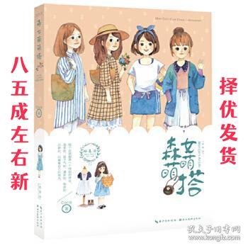 绘森活：森女萌萌搭