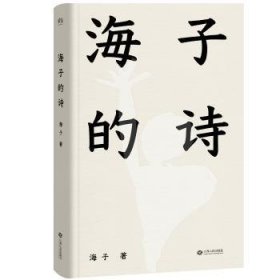 全新正版图书 海子的诗（娄烨、撒贝宁、白岩松、高晓松、俞敏洪、周，一个阅读诗歌的人比不阅读诗歌的人更难被战胜）海子江西人民出版社9787210097136 诗集中国当代