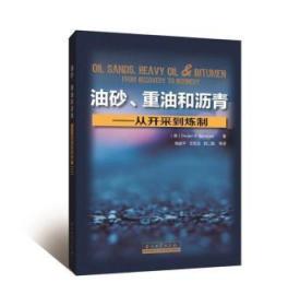 全新正版图书 油砂、重油和沥青:从开采到炼制石油工业出版社9787518330676