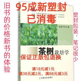 茶树栽培学 骆耀平 中国农业出版社 9787109203990