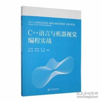 全新正版图书 C++语言与机器视觉编程实战汪兆栋北京邮电大学出版社9787563571628