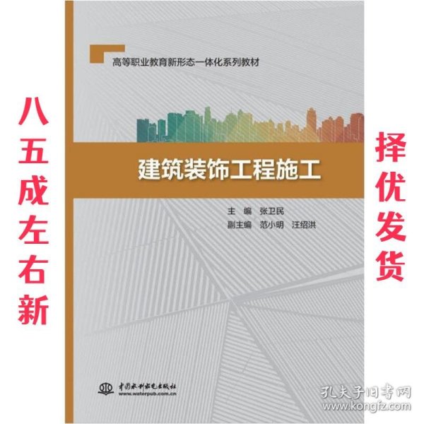 建筑装饰工程施工/高等职业教育新形态一体化系列教材