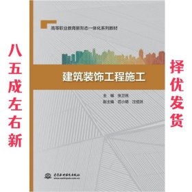 建筑装饰工程施工/高等职业教育新形态一体化系列教材