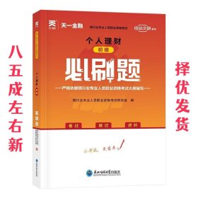 银行从业资格考试教材2021配套必刷题：个人理财（初级）