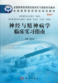 全新正版图书 神经与精神病学临床实习指南-案例版孙兴元科学出版社9787030366221 学医学院校教材