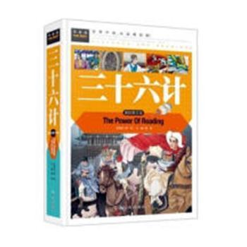 三十六计（美绘版）三四五六年级7-8-9岁课外阅读书必读世界经典儿童文学少儿名著童话故事书