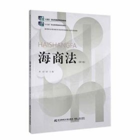 全新正版图书 海商法屈广清东北财经大学出版社9787565451560