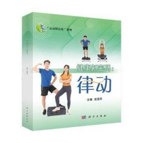 全新正版图书 健康新密码：律动吴雪萍科学出版社9787030766434