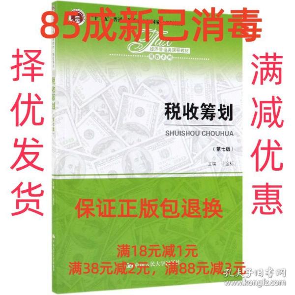 【85成左右新】税收筹划 计金标中国人民大学出版社【笔记很少，