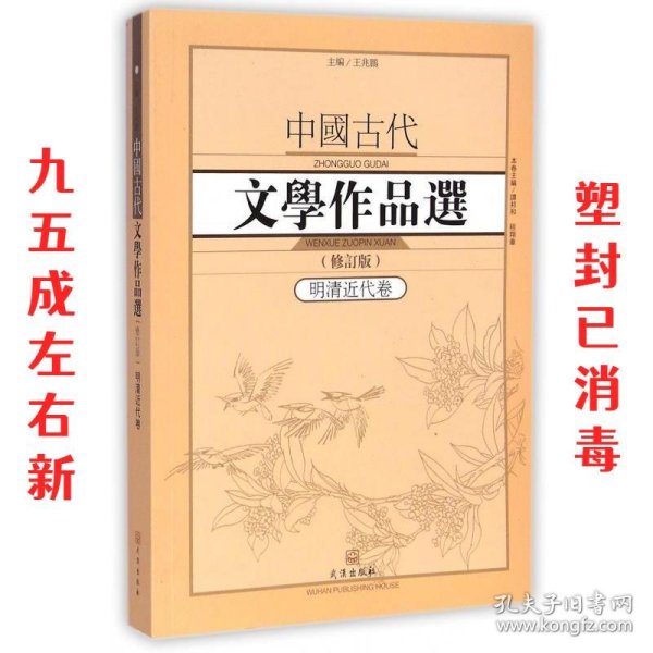 中国古代文学作品选1·明清近代卷（修订版）