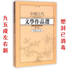 中国古代文学作品选1·明清近代卷（修订版）