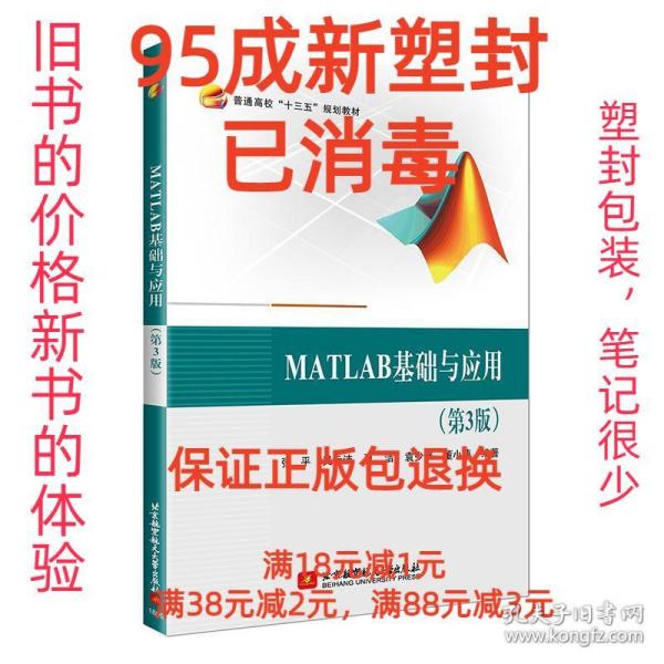 MATLAB基础与应用(第3版）