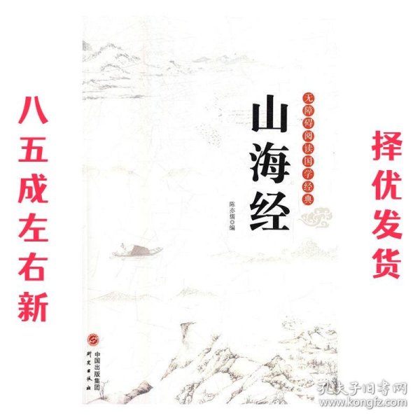 山海经/无障碍阅读国学经典