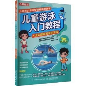 全新正版图书 游泳入门教程(全彩图解学青少年体育司人民邮电出版社9787115624116