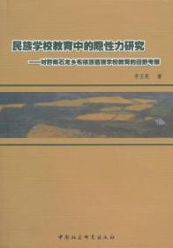 全新正版图书 民族学校教育中的隐性力研究-对黔南石龙乡布依族苗族学校教育的田野考察李卫英中国社会科学出版社9787516114766 民族学校少数民族教育研究黔南布