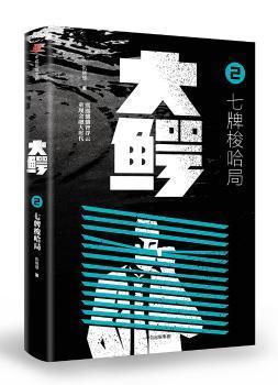 全新正版图书 大鳄：2：七牌梭哈局仇晓慧中信出版社9787508687742 长篇小说中国当代