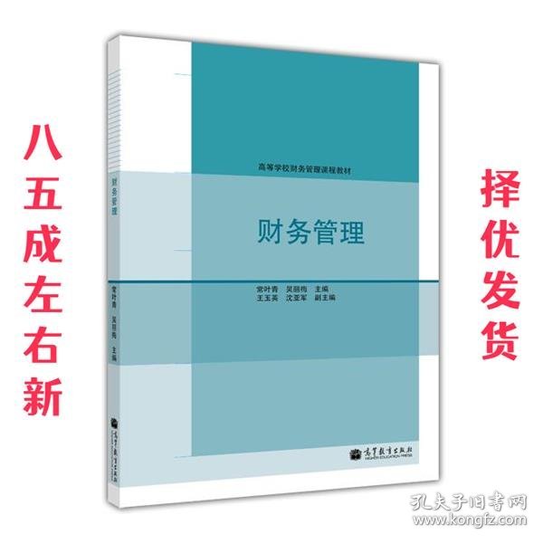 高等学校财务管理课程教材:财务管理 常叶青, 吴丽梅 高等教育出