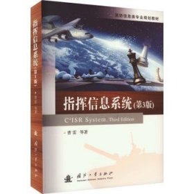 全新正版图书 指挥信息系统(第3版)曹雷国防工业出版社9787118125375