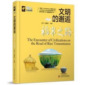 全新正版图书 稻米之路张力中国科学技术出版社9787523601693