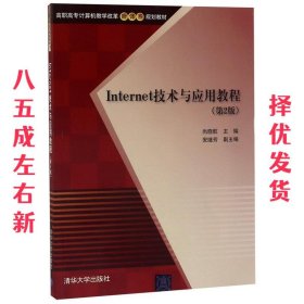 Internet技术与应用教程 第2版  高职高专计算机教学改革新体系规划教材