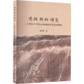 全新正版图书 悬搁 解构 嬗变:二十世纪下半叶山水画的审美变革路径屈行甫中国社会科学出版社9787522731803