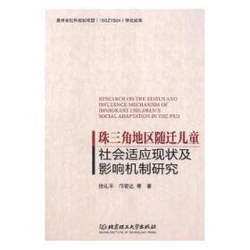 珠三角地区随迁儿童社会适应现状及影响机制研究