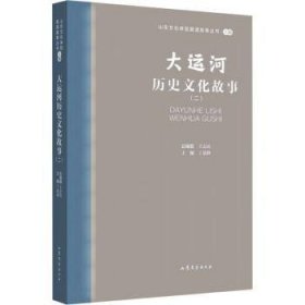 大运河历史故事(2) 中国现当代文学  新华正版