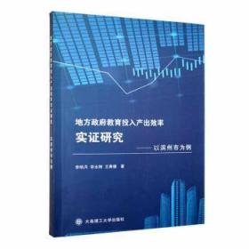 全新正版图书 地方政府教育投入产出效率实证研究——以滨州市为例李明月大连理工大学出版社9787568543262