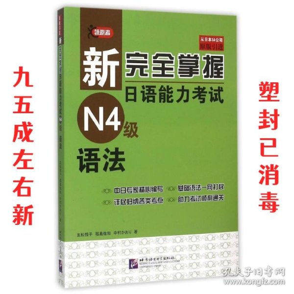 新完全掌握日语能力考试N4级语法