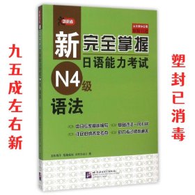 新完全掌握日语能力考试N4级语法