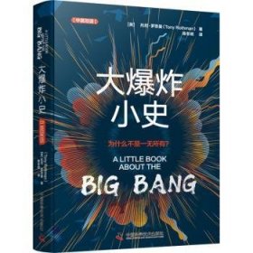 全新正版图书 大爆炸小史(中英双语)托尼·罗思曼中国科学技术出版社9787523603208