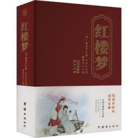 全新正版图书 精装国学-红楼梦曹雪芹团结出版社9787523407028