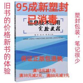 信息技术应用实验教程(面向新工科的高等学校应用型人才培养规划教材)