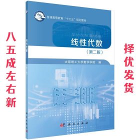 线性代数 太原理工大学数学学院 科学出版社 9787030564511