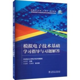 全新正版图书 模拟电子技术基础学与答刘向军中国电力出版社9787519872984