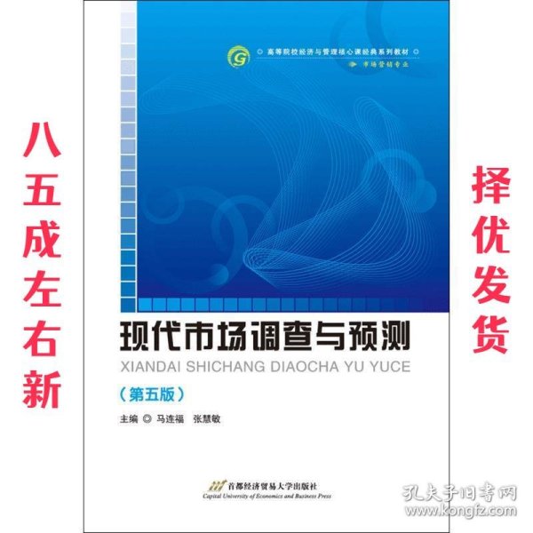 高等院校经济与管理核心课经典系列教材（市场营销专业）：现代市场调查与预测（修订第4版）