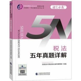 全新正版图书 24税法五年真题详解/注册会计师全国统一考试辅导系列丛书.注定会赢中国财经出版传媒集团组中国财政经济出版社9787522328584