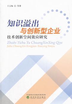 知识溢出与创新型企业技术创新空间效应研究